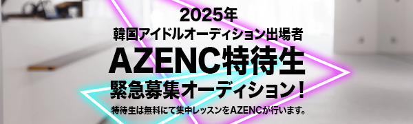 AZENC特待生オーディション開催